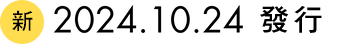 新 2024.10.24 首發