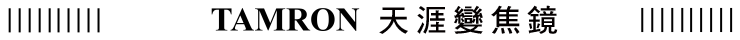 TAMRON全方位變焦鏡頭