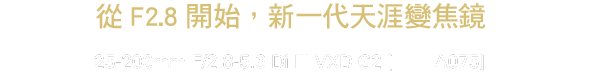 G2全方位進化！25mm F2.8起始的8倍變焦、強化光學、更快自動對焦，並擴大近拍能力