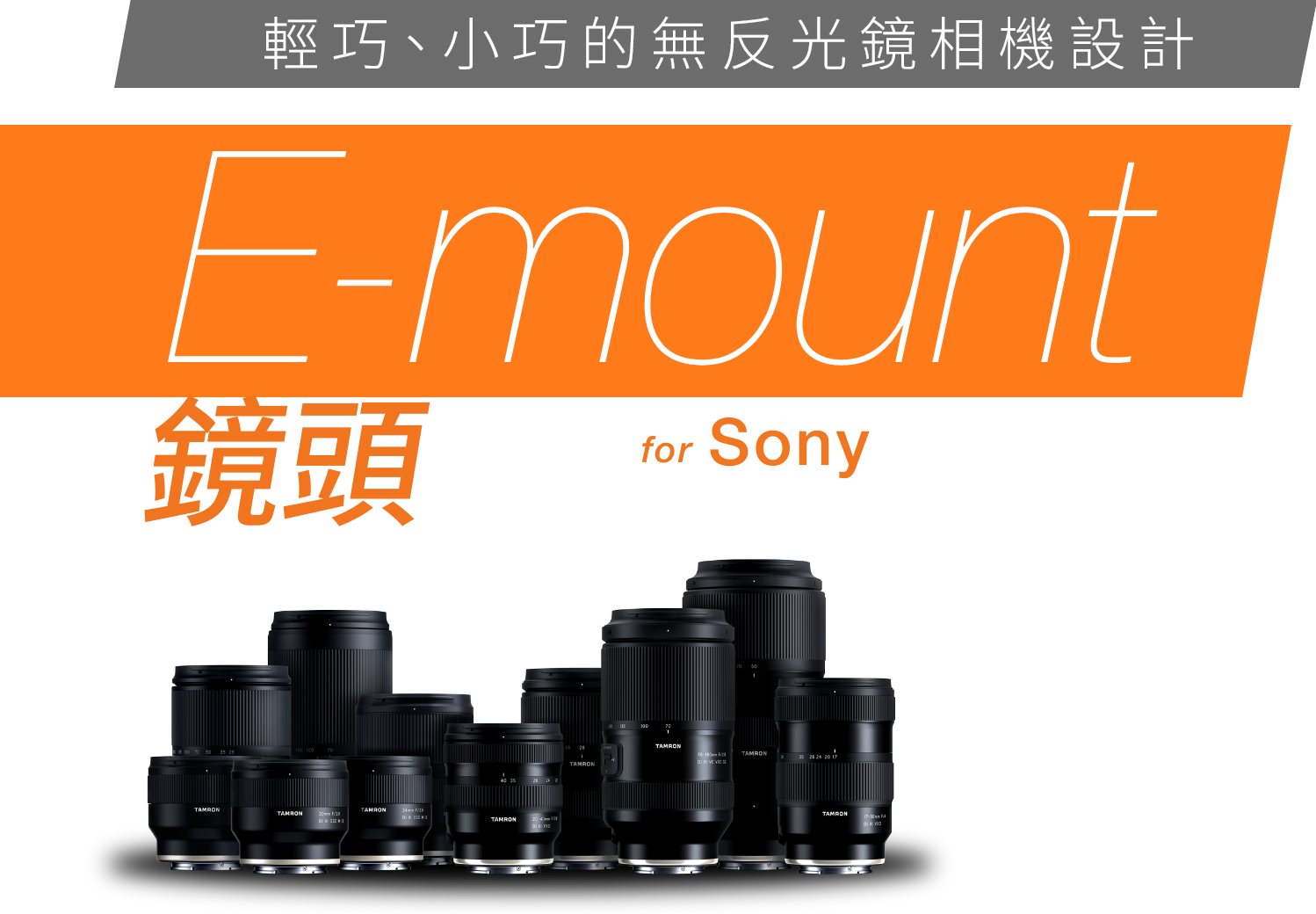 TAMRON Sony E-mount鏡頭陣容
