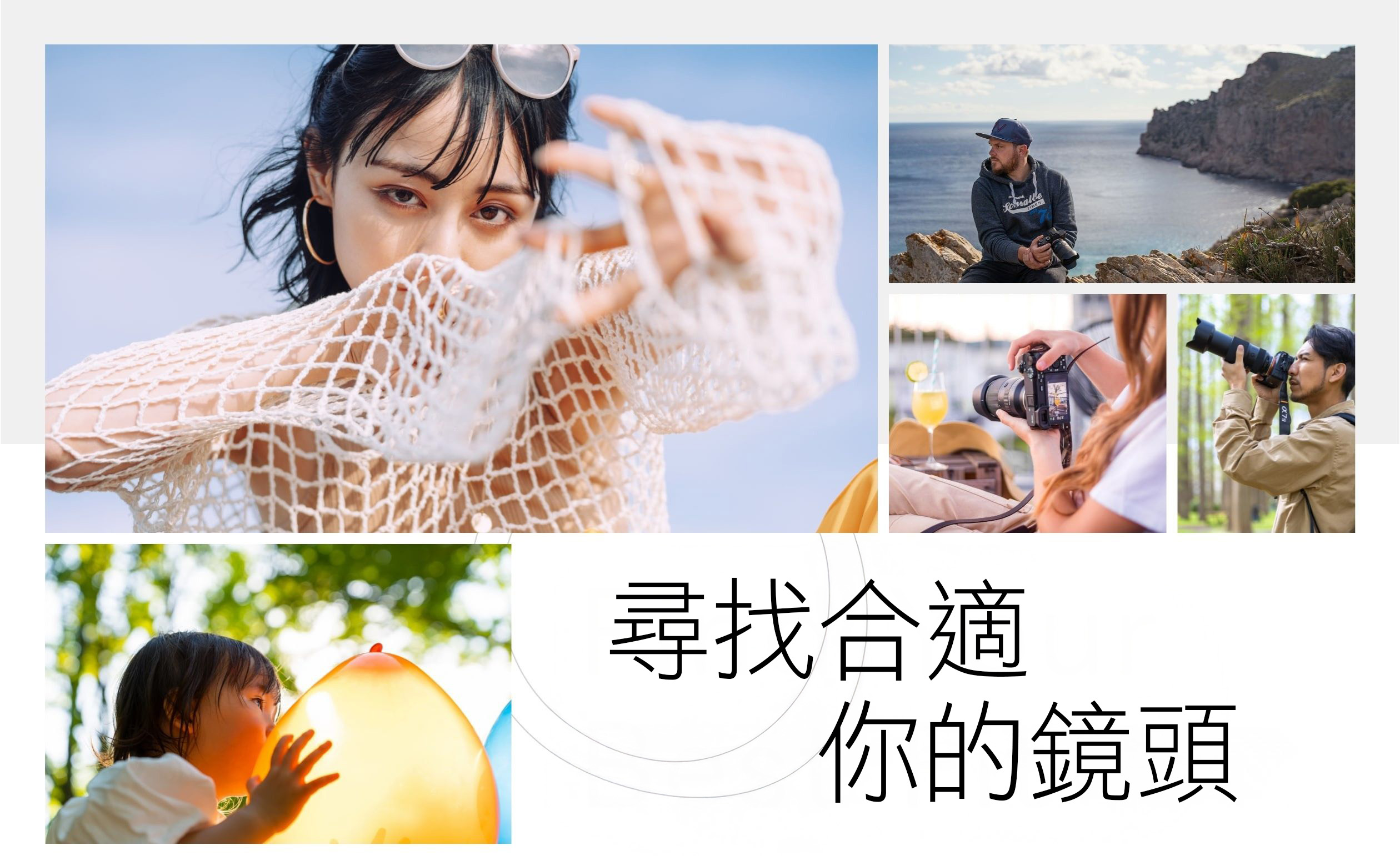 Find Your Best Fit 自分にあったレンズ選びを