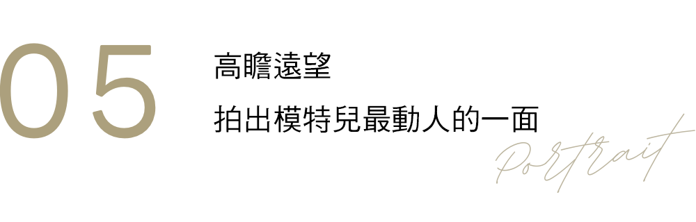 05 Aim higher. Capture the best in your model.