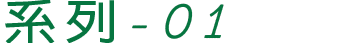 產品系列-01