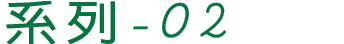 產品系列-02