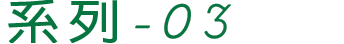 產品系列-03