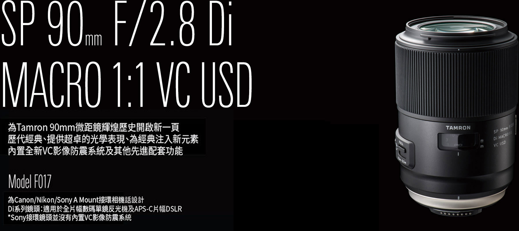 SP 90mm F/2.8 Di MACRO 1:1 VC USD (Model F017) | TAMRON HK | 騰龍香港