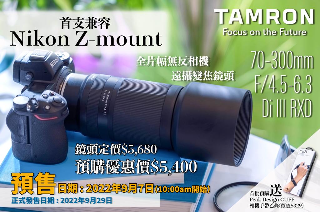騰龍宣布發售用於Nikon Z Mount 70-300mm F/4.5-6.3 Di III RXD (型號 