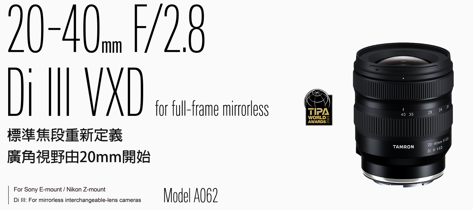 Sony E Mount 20-40mm F/2.8 Di III VXD (型號A062) | TAMRON HK