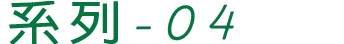 產品系列-04