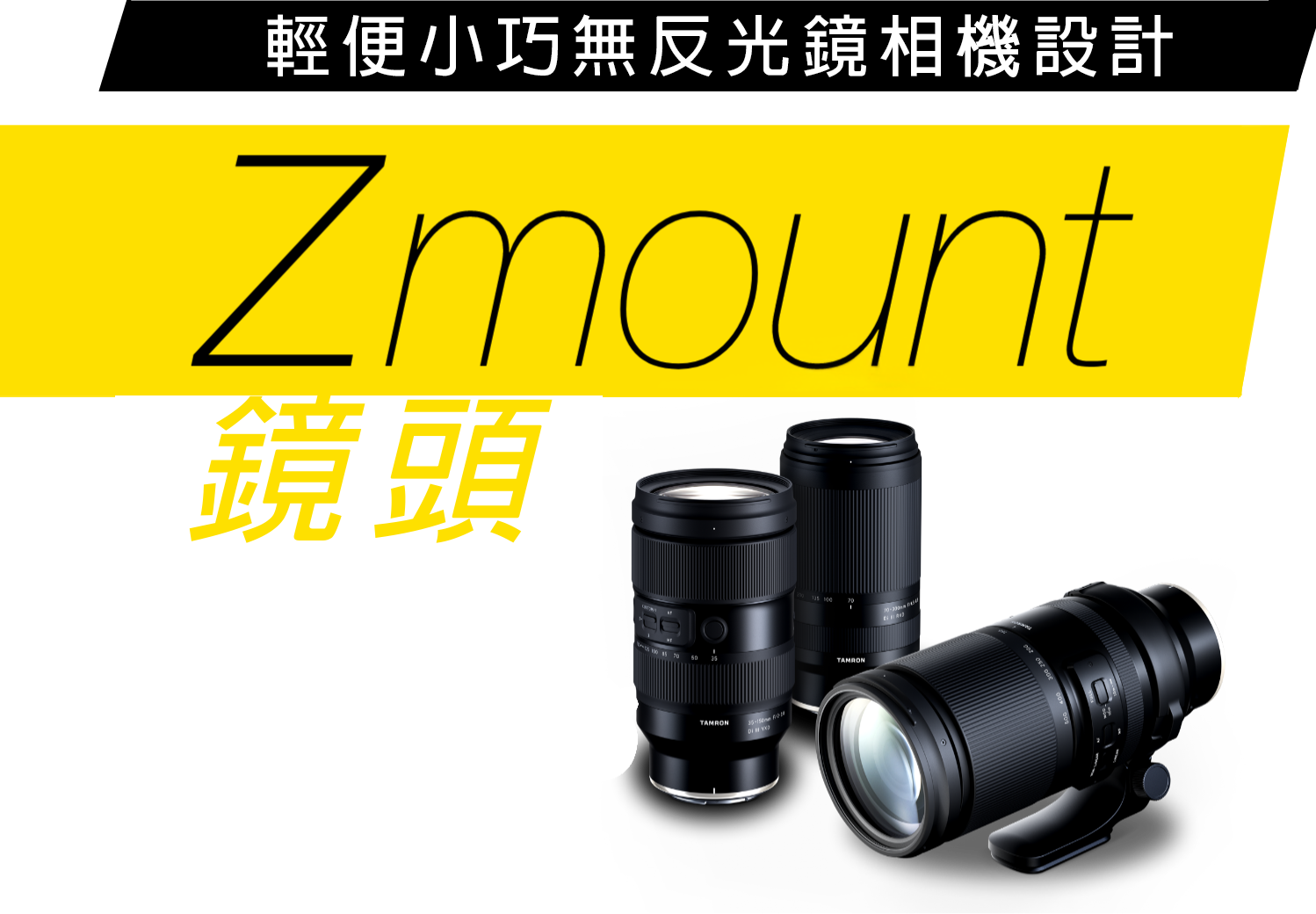 TAMRON Lens Lineup for Nikon Z mount